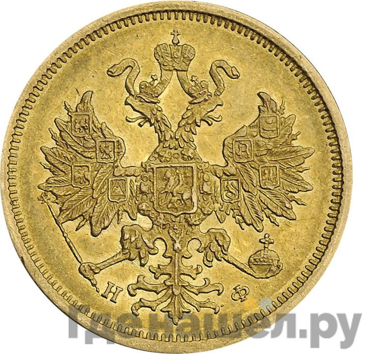 5 рублей 1878 года СПБ НФ