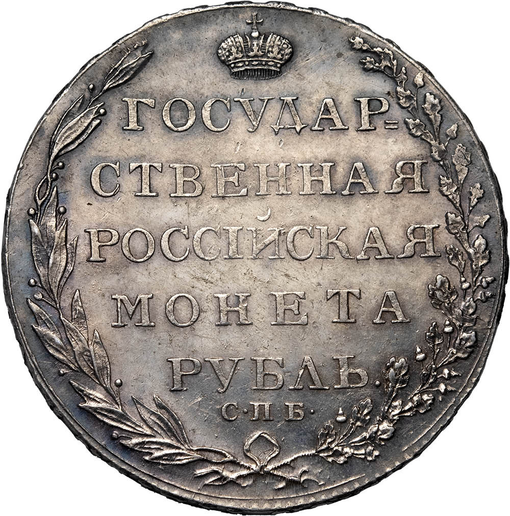 1 рубль 1804 года