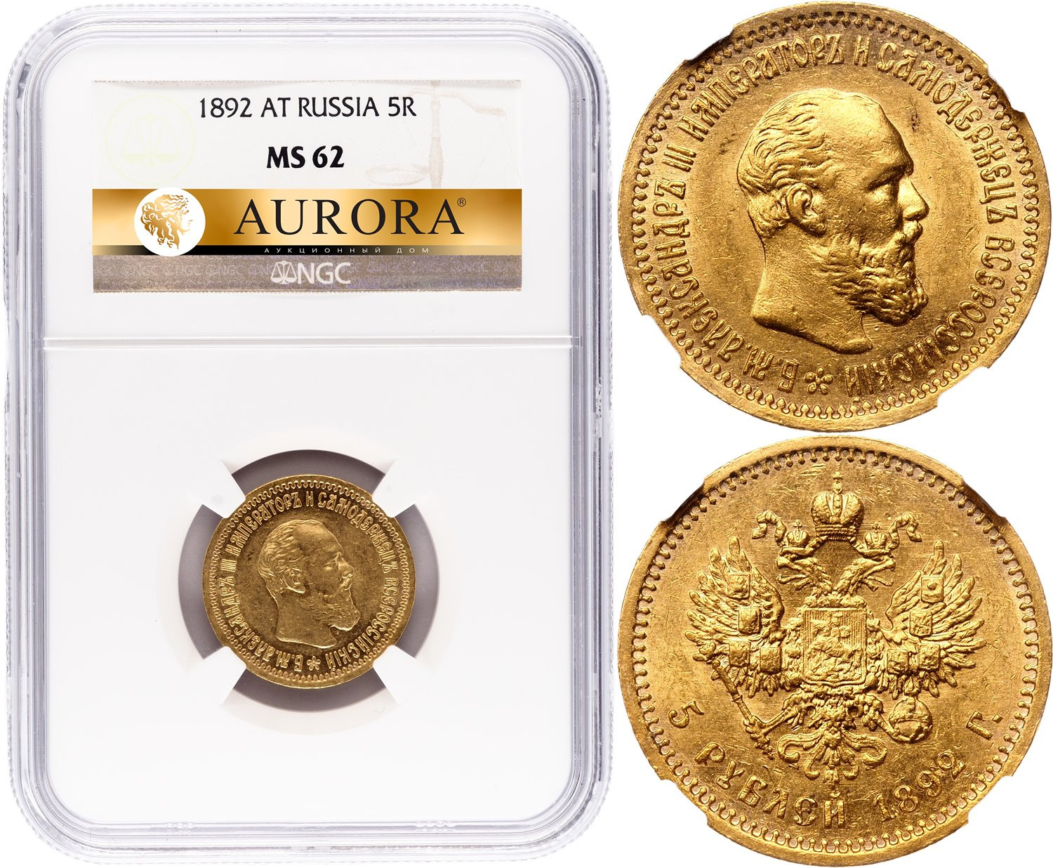 5 рублей 1892 года