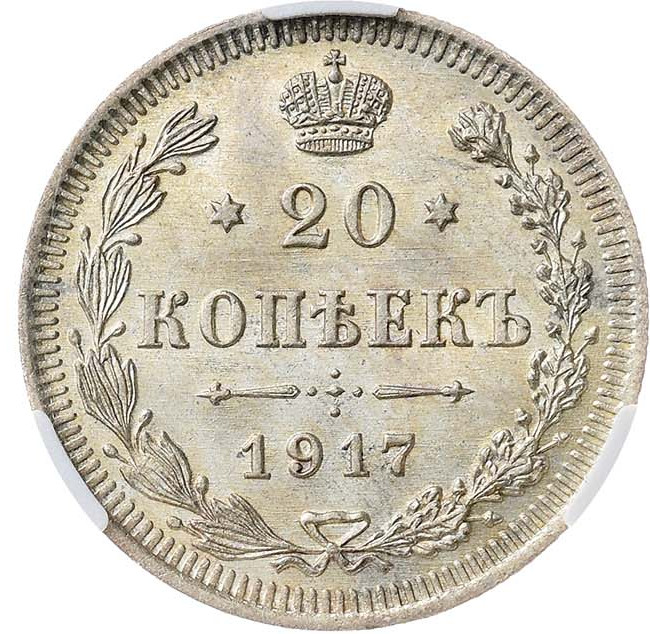 20 копеек 1917 года ВС