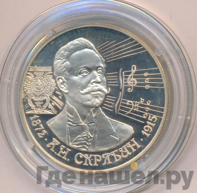 2 рубля 1997 года ММД 125 лет со дня рождения А.Н. Скрябина