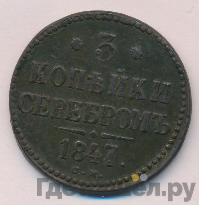 3 копейки 1847 года