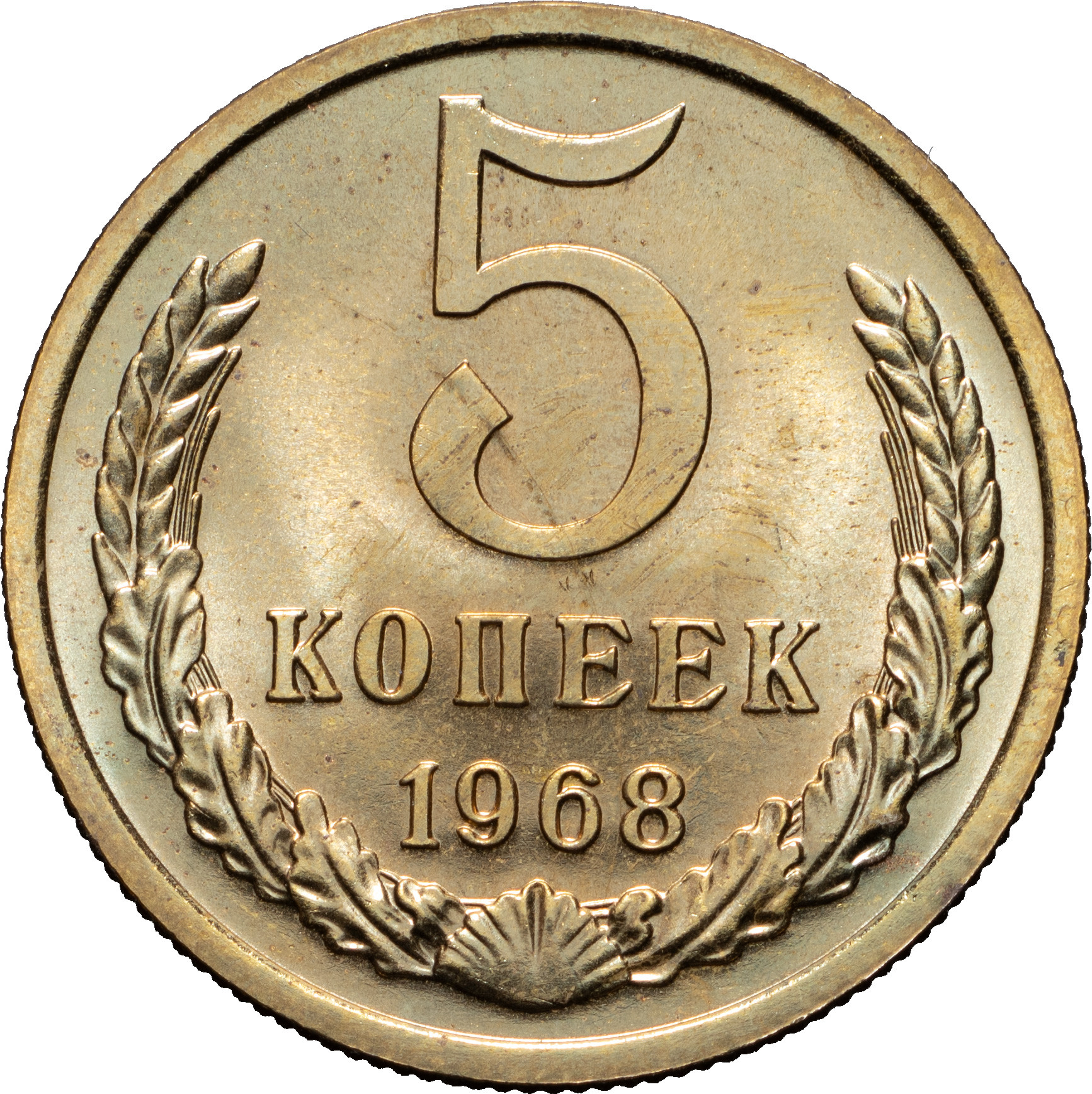 5 копеек 1968 года