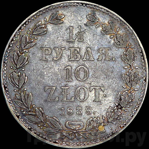 1 1/2 рубля - 10 злотых 1838 года