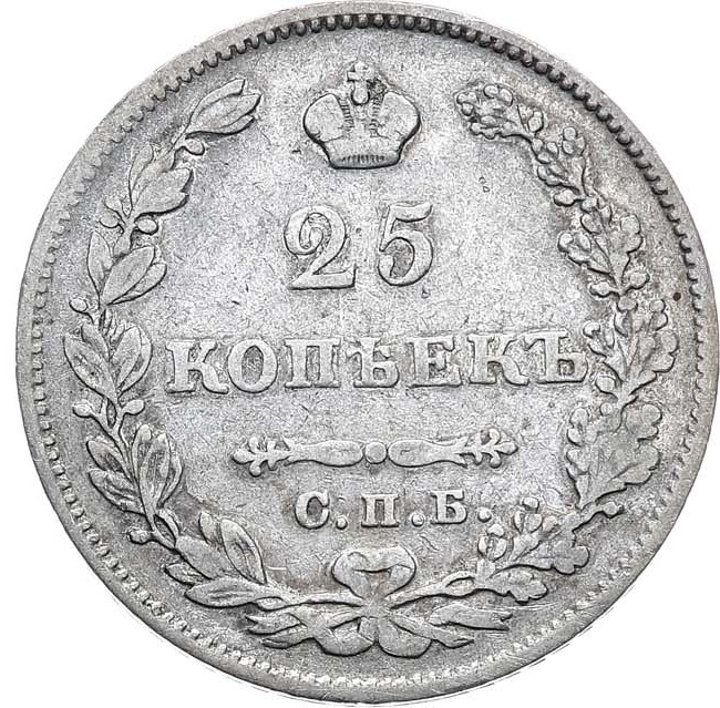 25 копеек 1827 года