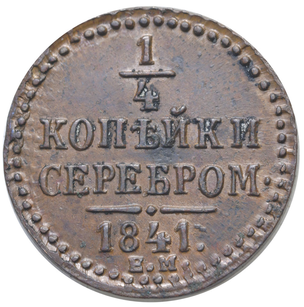 1/4 копейки 1841 года