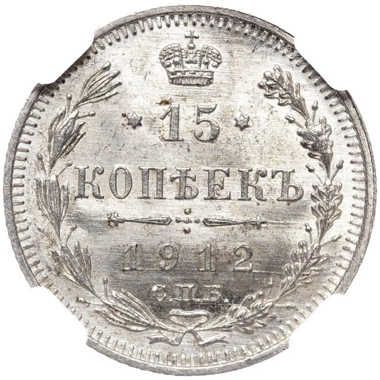 15 копеек 1912 года