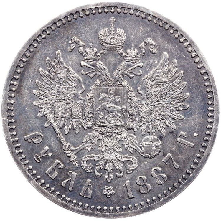 1 рубль 1887 года