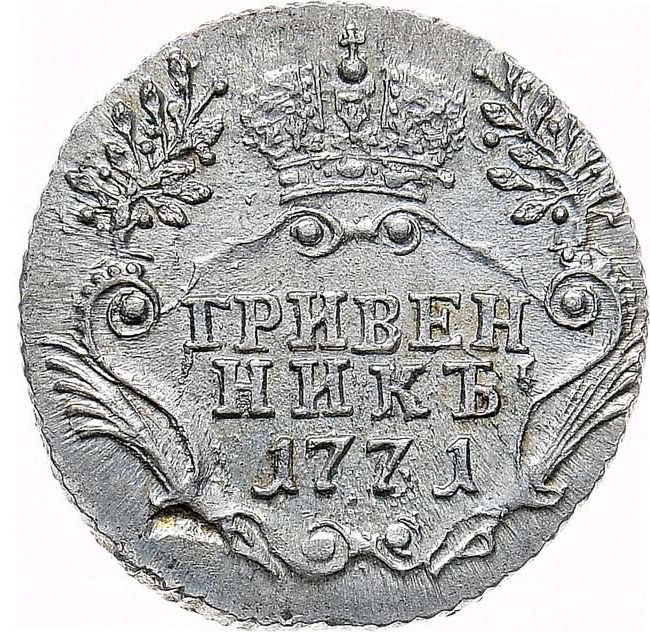 Гривенник 1771 года