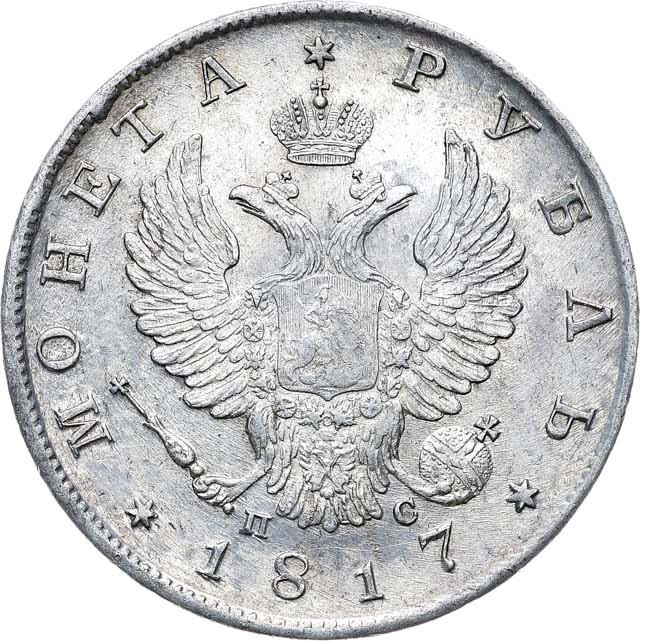 1 рубль 1817 года