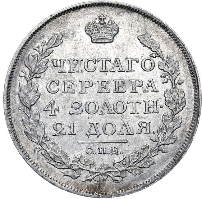 1 рубль 1817 года