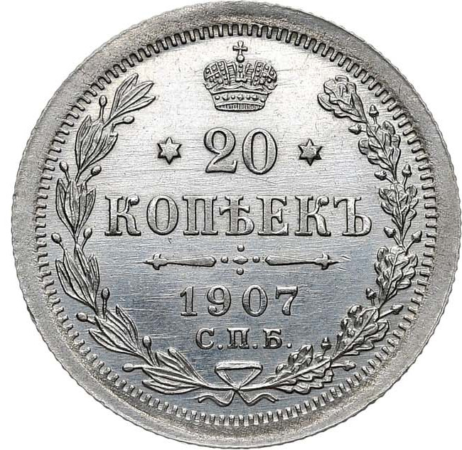 20 копеек 1907 года СПБ ЭБ