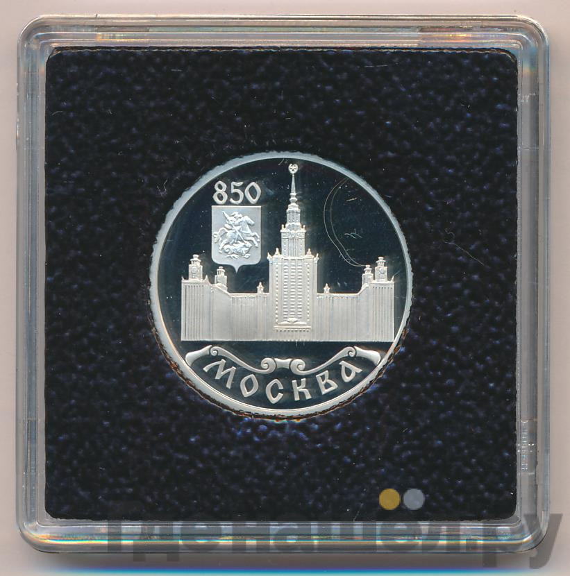 1 рубль 1997 года ЛМД Москва 850 - МГУ