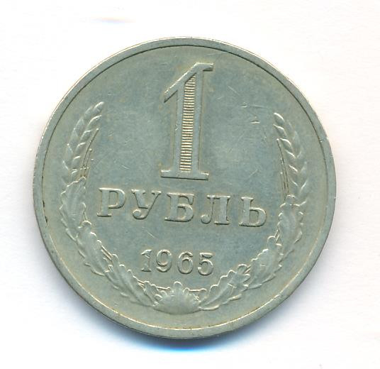 1 рубль 1965 года