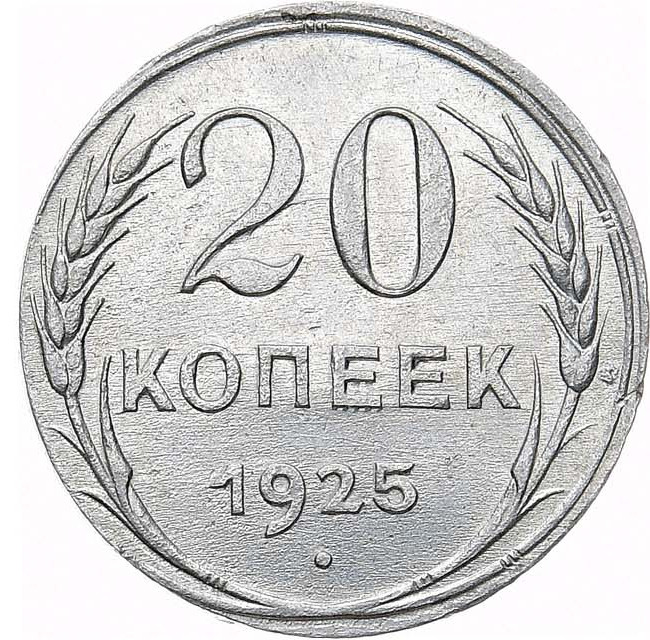 20 копеек 1925 года