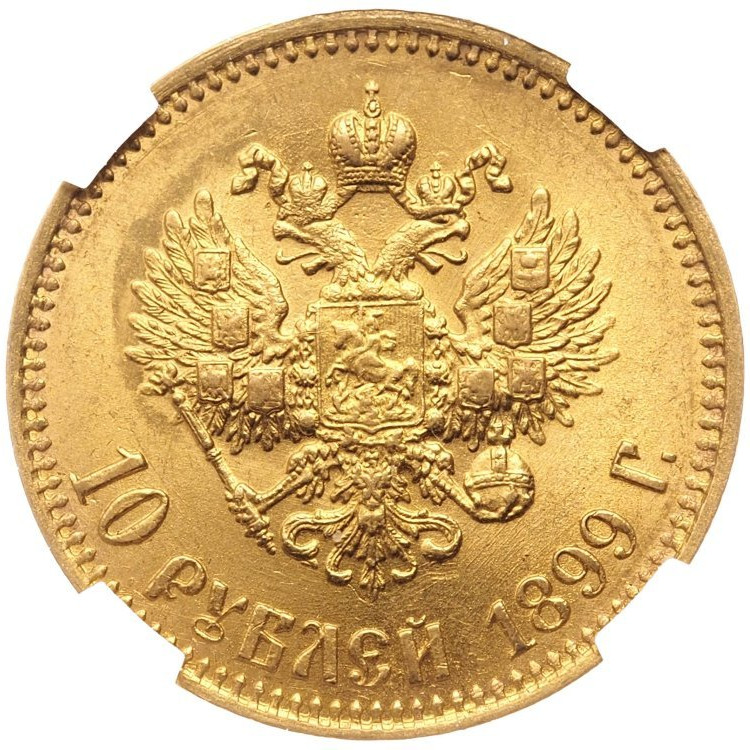 10 рублей 1899 года