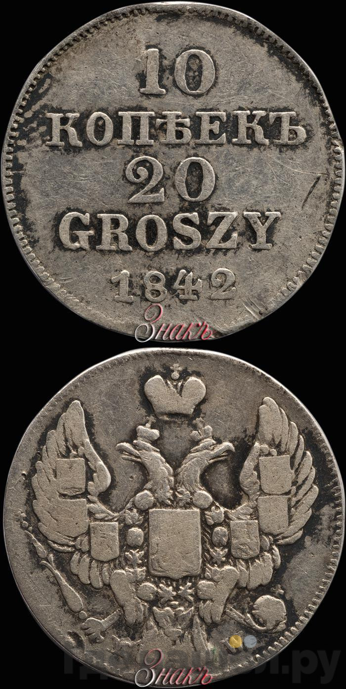 10 копеек - 20 грошей 1842 года МW Русско-Польские
