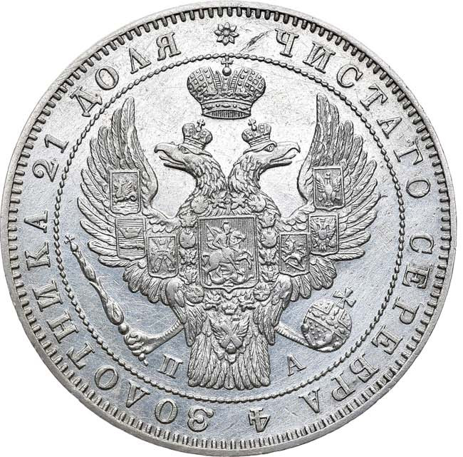1 рубль 1847 года