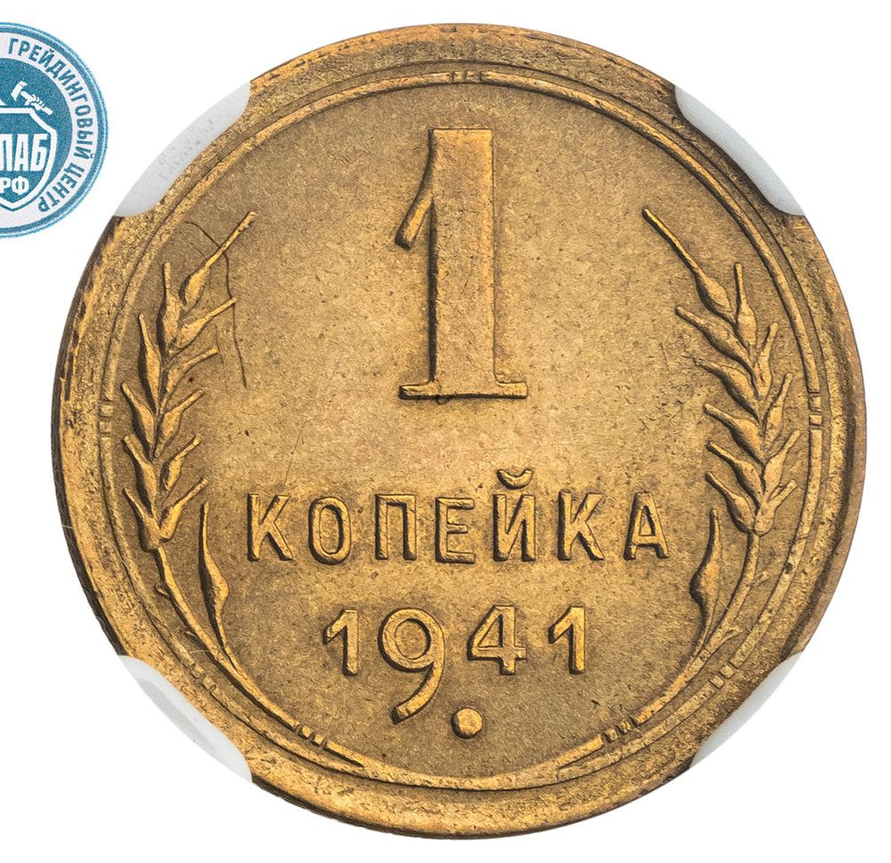 1 копейка 1941 года