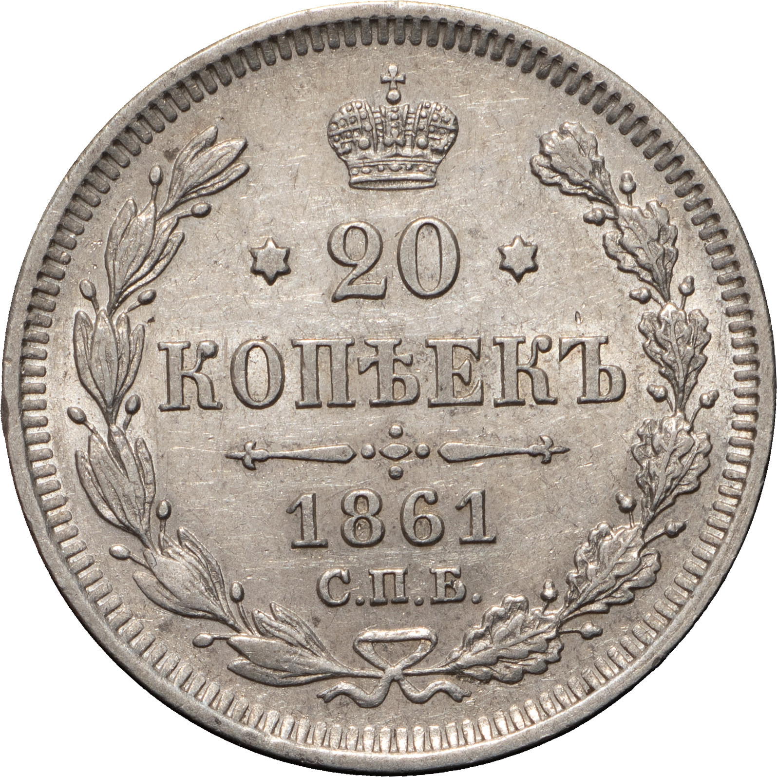 20 копеек 1861 года