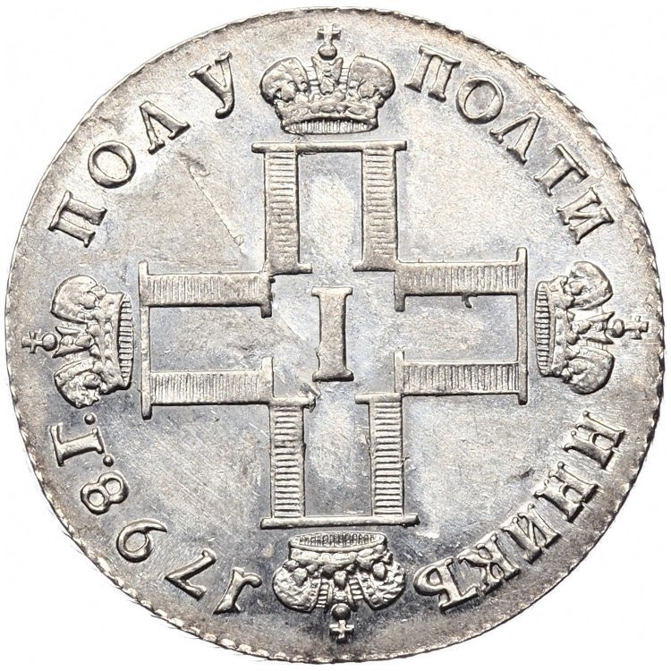 Полуполтинник 1798 года