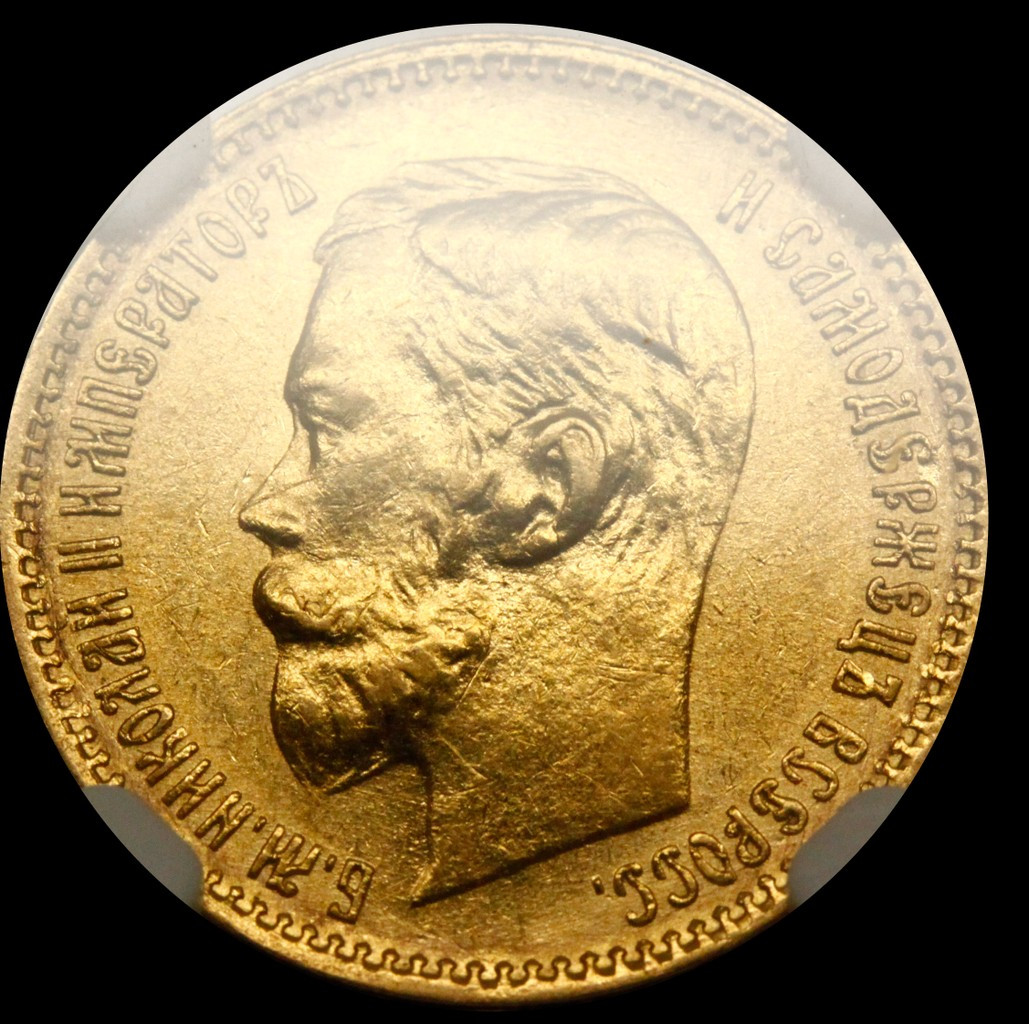 5 рублей 1901 года