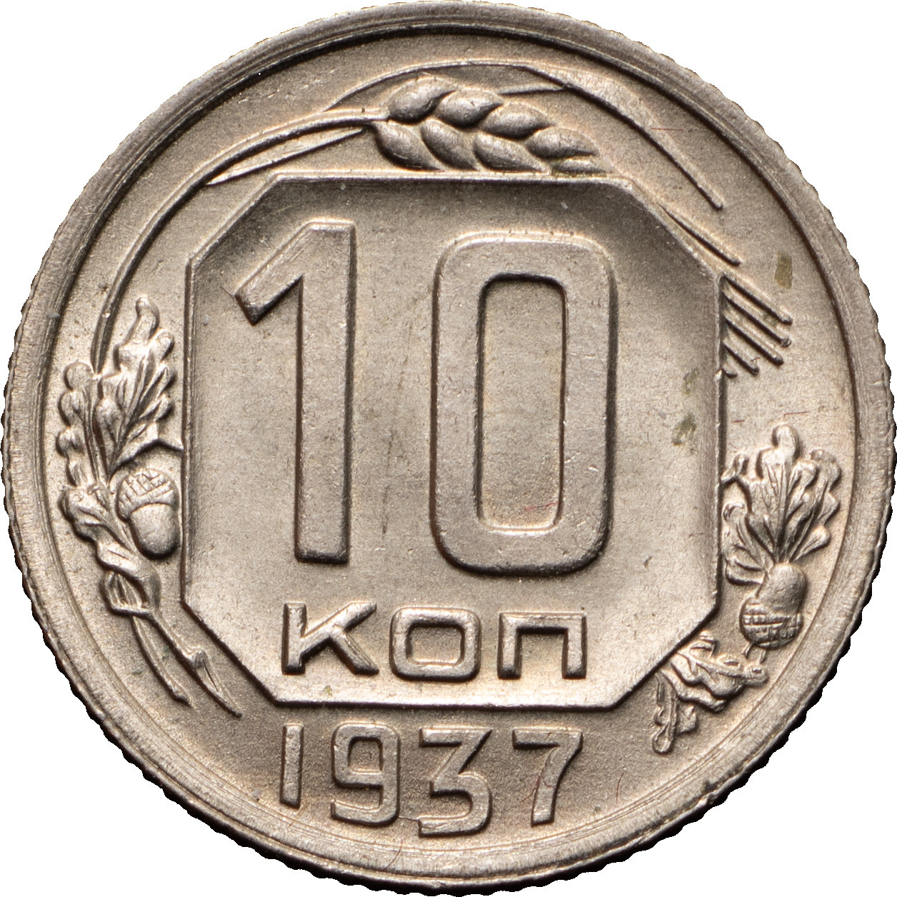 10 копеек 1937 года