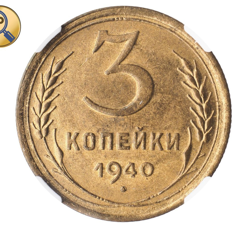 3 копейки 1940 года