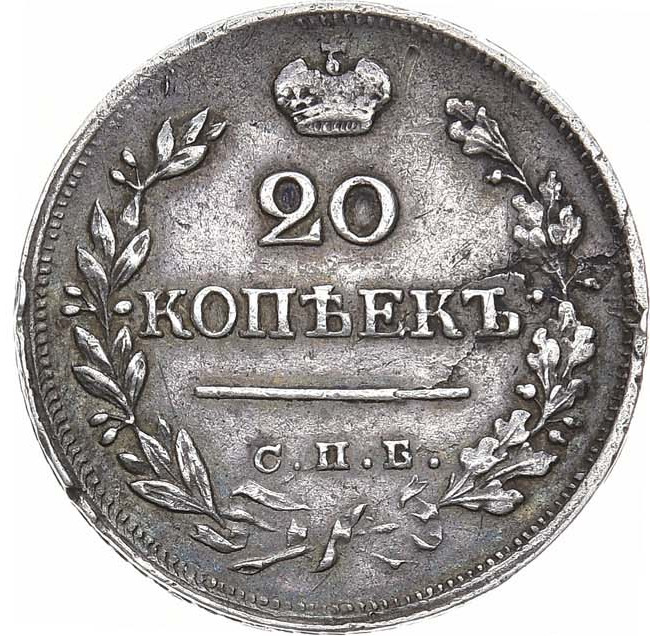 20 копеек 1824 года