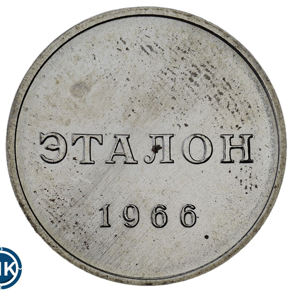 50 копеек 1966 года