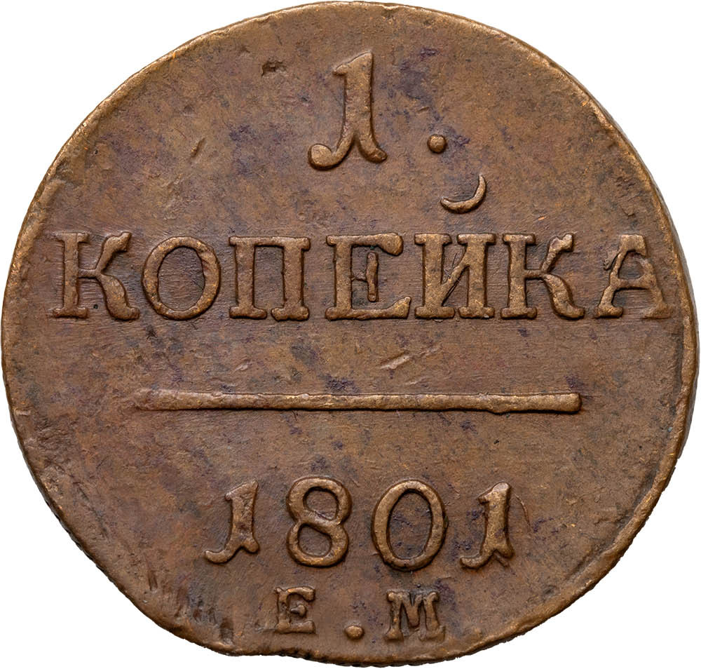 1 копейка 1801 года