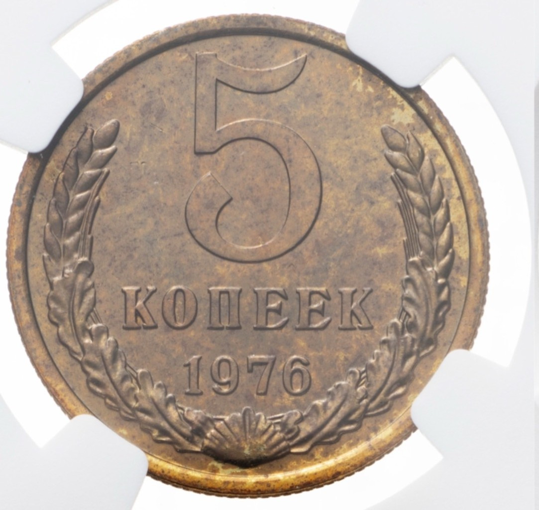 5 копеек 1976 года