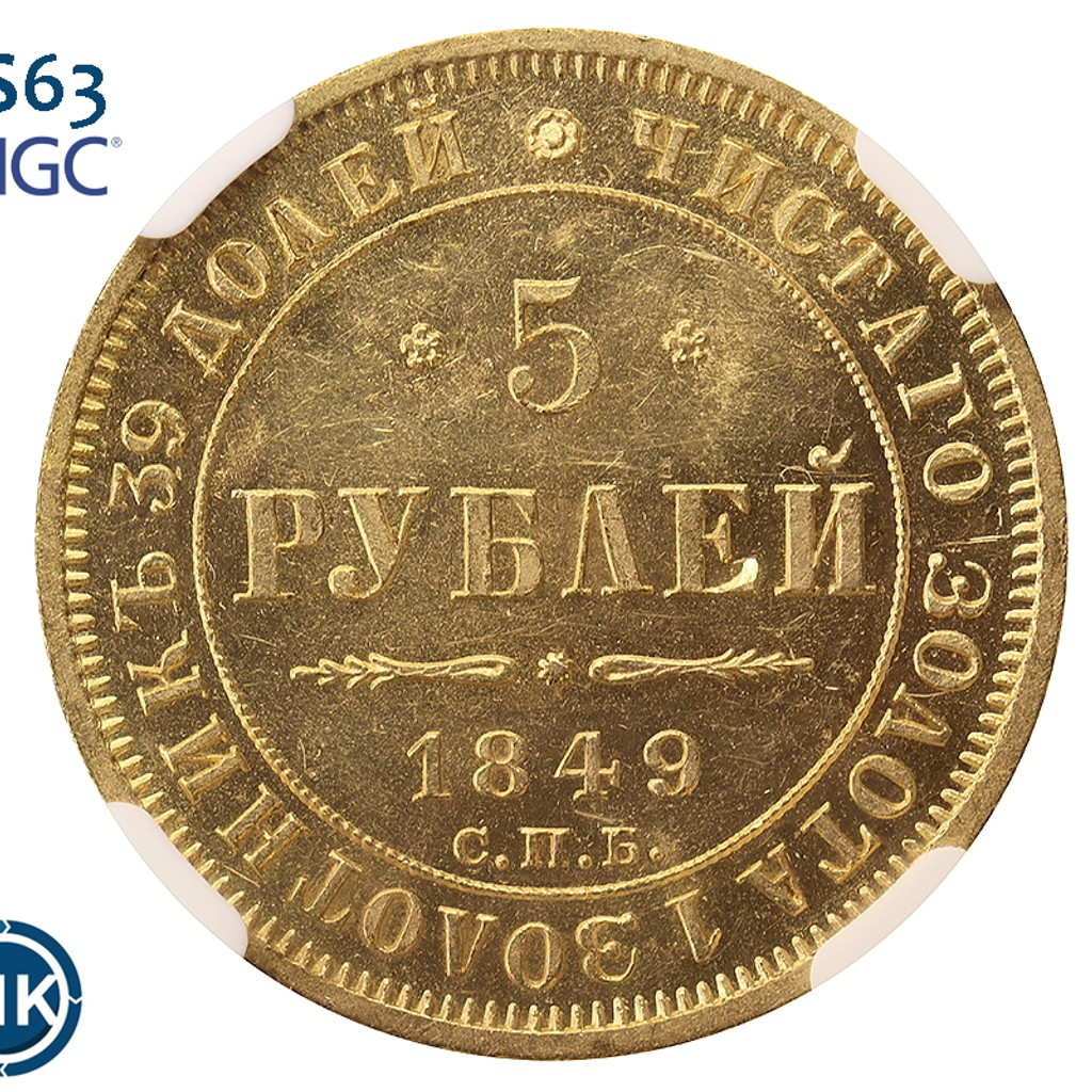 5 рублей 1849 года