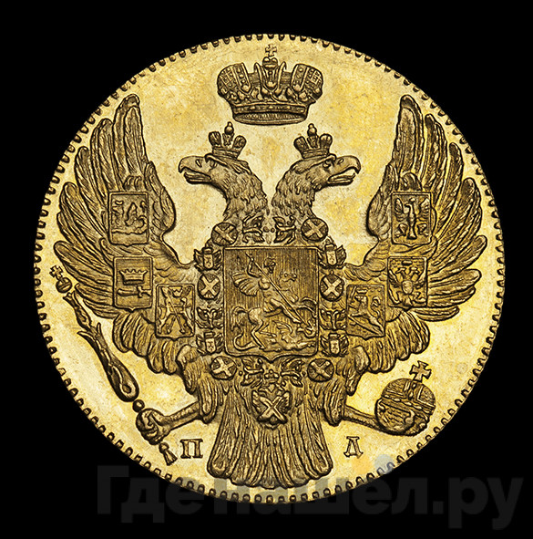 5 рублей 1832 года