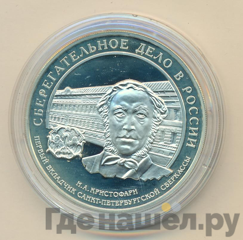 3 рубля 2006 года ММД Сберегательное дело в России - первый вкладчик Н.А. Кристофари