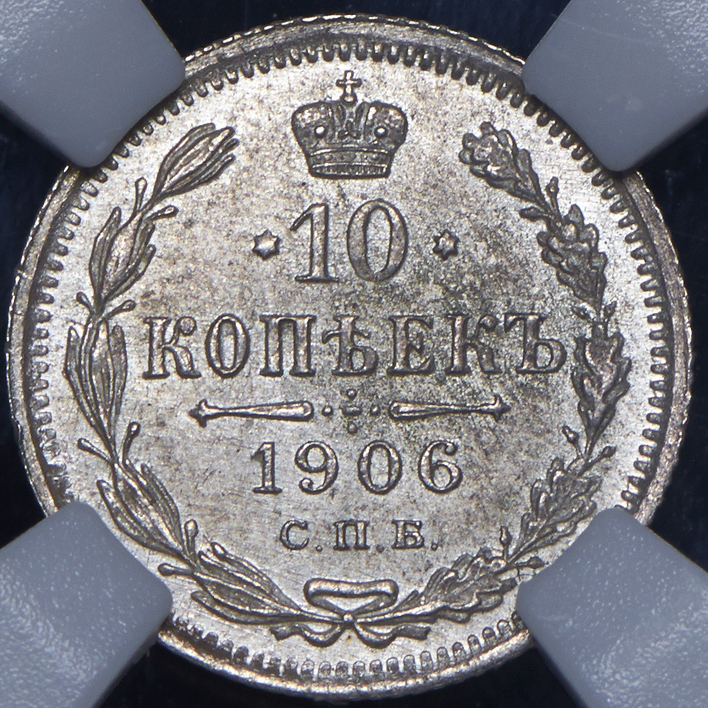 10 копеек 1906 года СПБ ЭБ