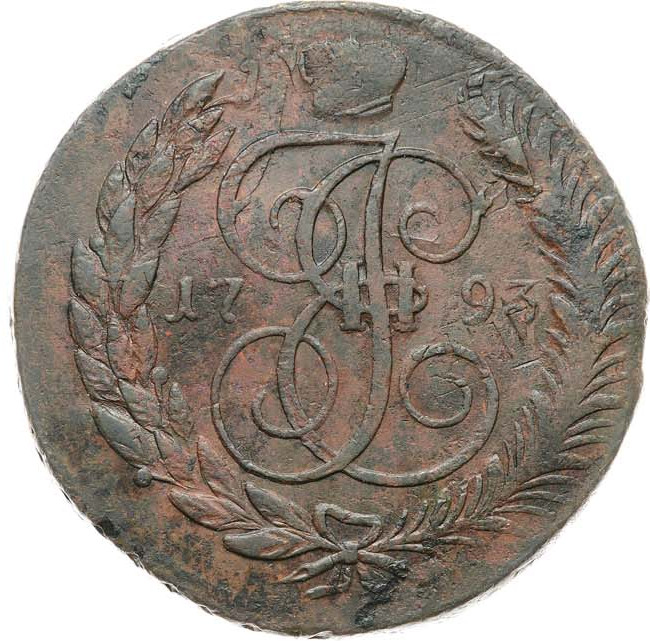 5 копеек 1793 года