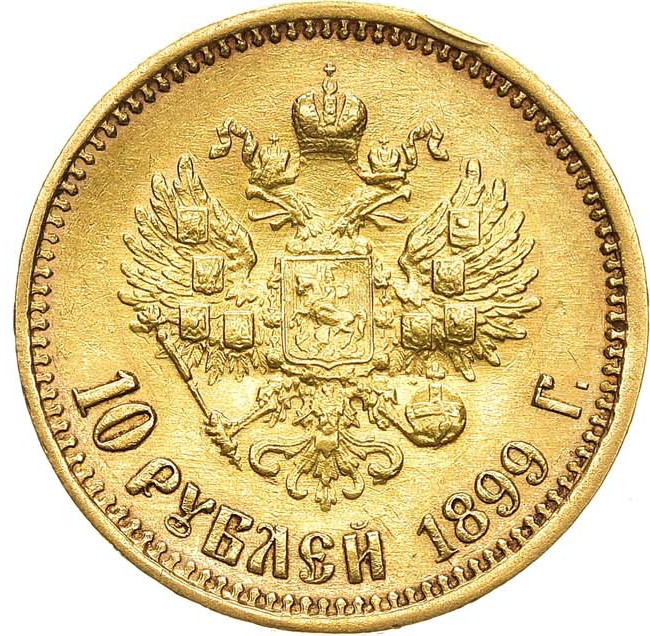 10 рублей 1899 года