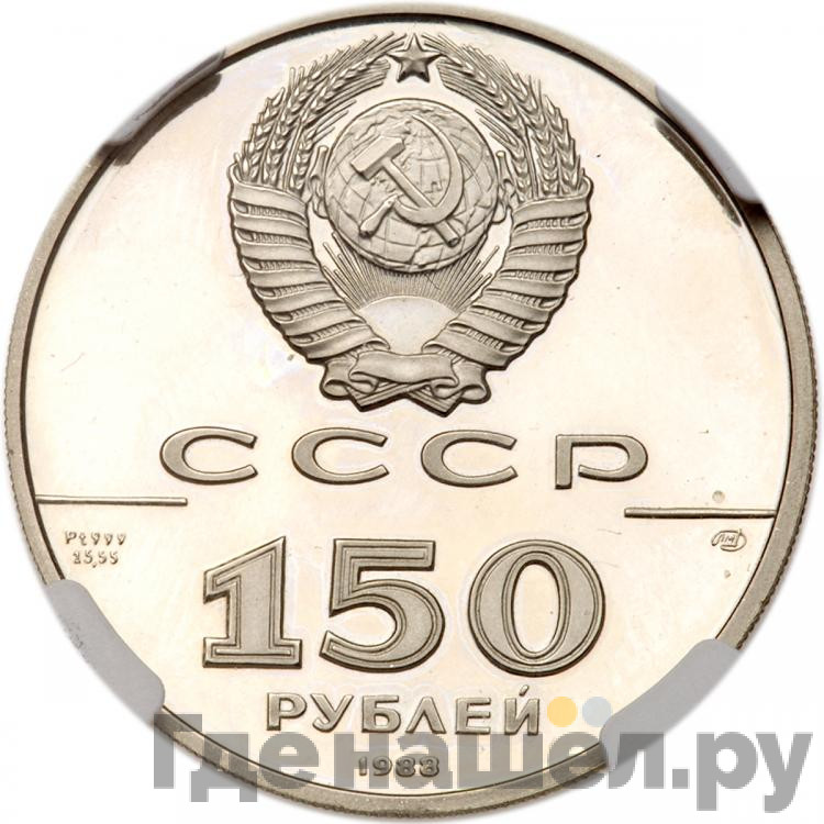 150 рублей 1988 года ЛМД 1000-летие России - Слово о полку Игореве