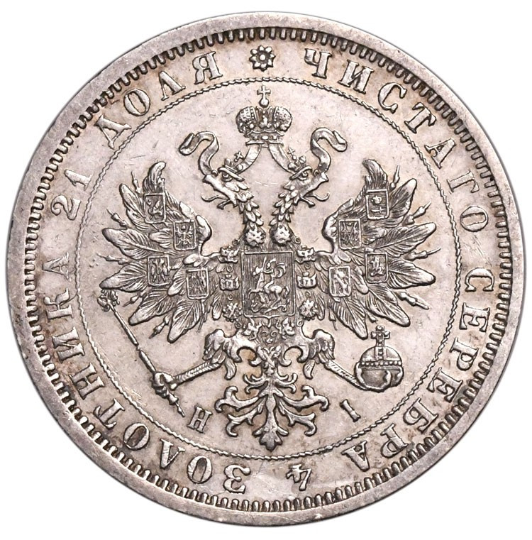 1 рубль 1873 года СПБ НI