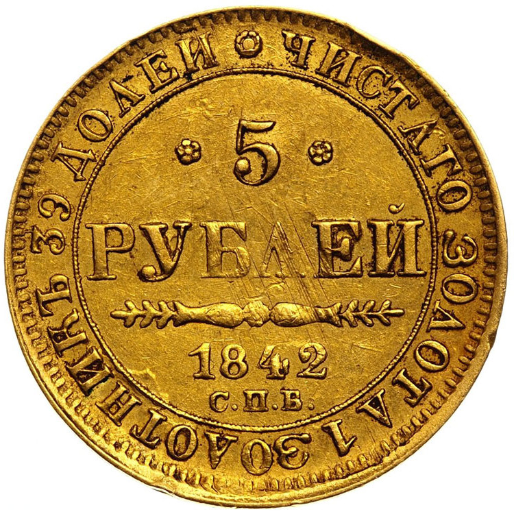 5 рублей 1842 года