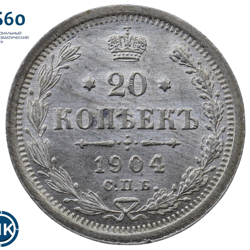 20 копеек 1904 года СПБ АР