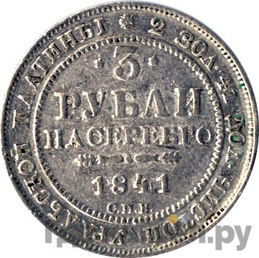 3 рубля 1841 года СПБ