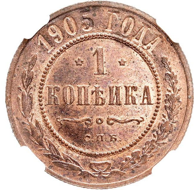 1 копейка 1905 года СПБ