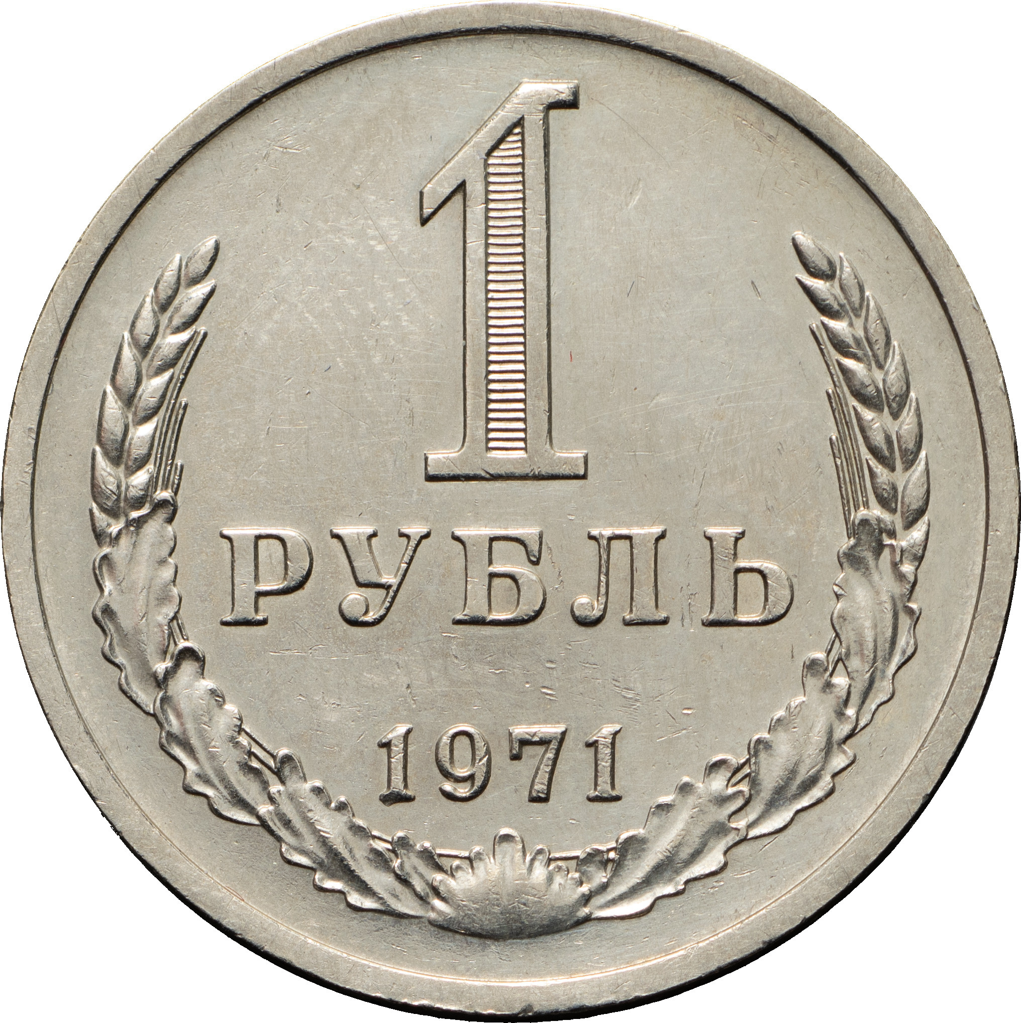 1 рубль 1971 года