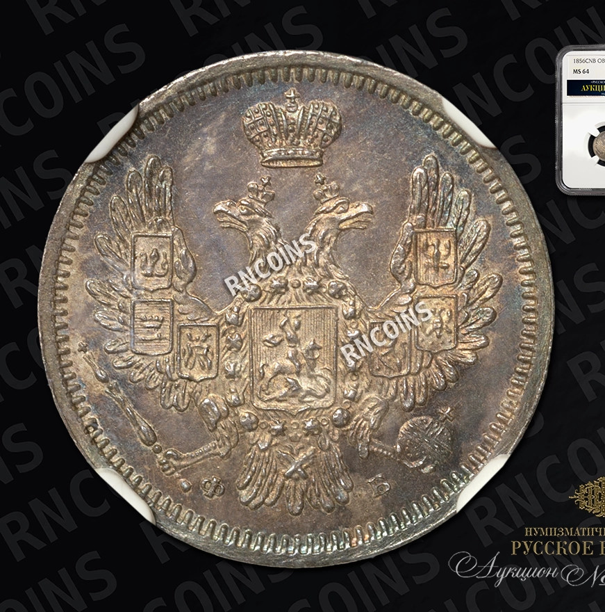 10 копеек 1856 года СПБ ФБ