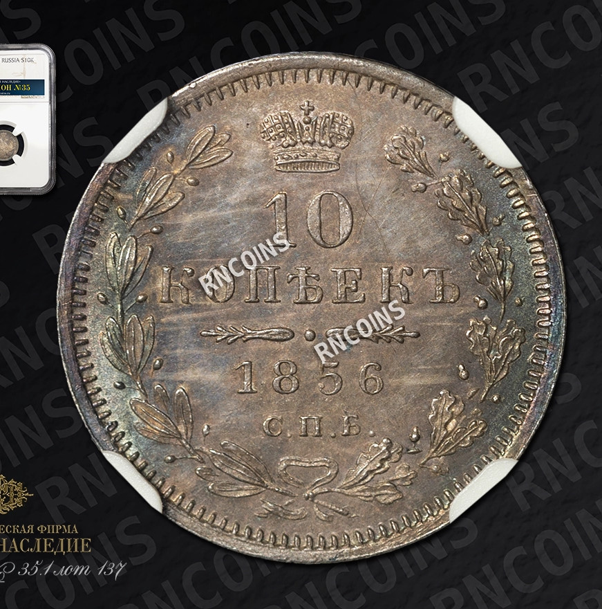 10 копеек 1856 года СПБ ФБ
