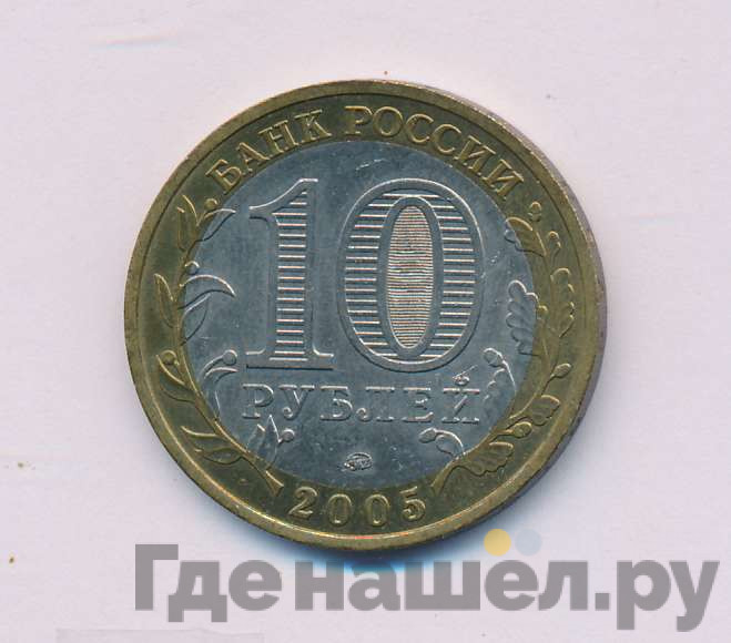 10 рублей 2005 года ММД Российская Федерация город Москва