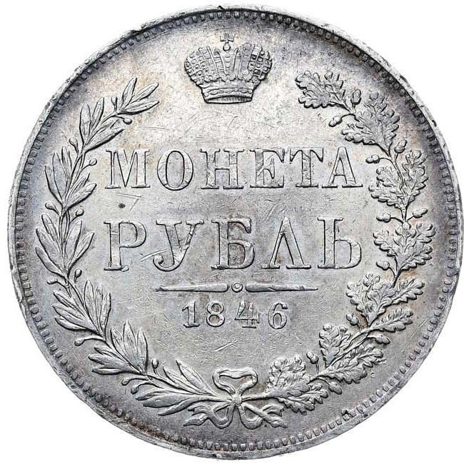 1 рубль 1846 года