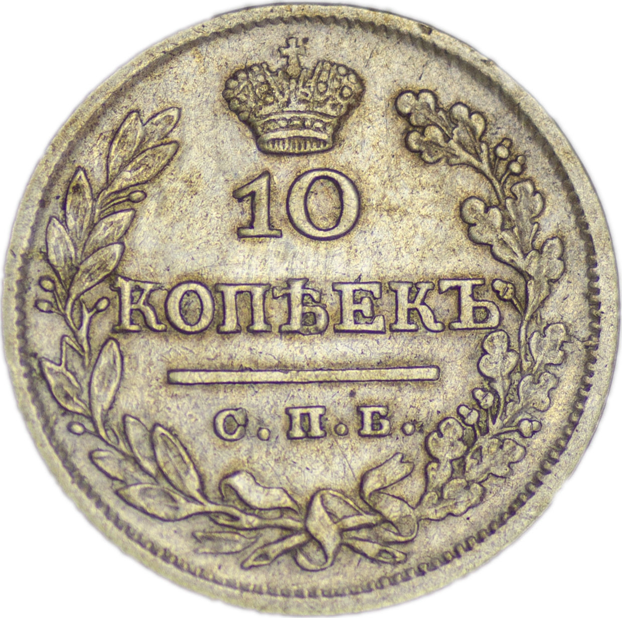 10 копеек 1824 года